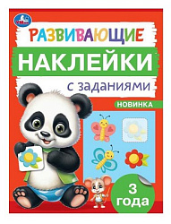 Развивающие наклейки с заданиями. 3 года. Развивающие задания. 162х215 мм. 16 стр. Умка в кор.50шт
