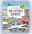 Книжка с окошками. Как устроен аэропорт