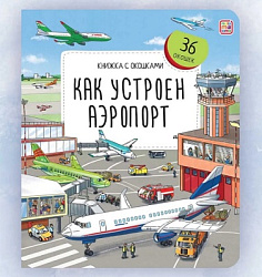 Книжка с окошками. Как устроен аэропорт