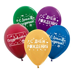 Шар латексный с рисунком " Браво " 12"/30см С Днем рождения! Поздравления классические, ассорти из 5