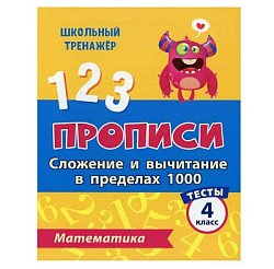 Тесты. Математика. 4 класс (1 часть): Сложение и вычитание в пределах 1000. Прописи