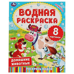 322740 ДОМАШНИЕ ЖИВОТНЫЕ.  Водная раскраска. 200х250 мм., 8 стр. Умка в кор.50шт