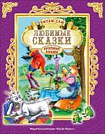 ЧИТАЮ САМ. ЛУЧШИЕ СКАЗКИ ДЛЯ МАЛЫШЕЙ