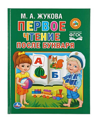 222635  "УМКА". М.ЖУКОВА. ЧТЕНИЕ ПОСЛЕ БУКВАРЯ. ТВЕРДЫЙ ПЕРЕПЛЕТ. ФОРМАТ: 198Х255 ММ. 64 СТР. в кор.