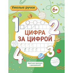 Умелые ручки. Цифротека: пропись-раскраска для детей 6 лет