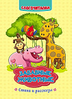 Слогочиталка. Забавные животные: стихи и рассказы