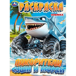 410728 Покорители суши и морей. Раскраска. 214х290 мм. Скрепка. 16 стр. Умка в кор.50шт