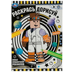 Новые приключения робокопов. Раскрась дорисуй. 214х290мм. Скрепка. 8 стр. Умка в кор.50шт