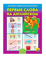 ДИД. ПОСОБИЕ. ПЕРВЫЕ СЛОВА НА АНГЛИЙСКОМ (Арт. ПД-7035)