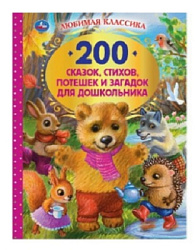 200 сказок,стихов,потешек и загадок для дошкольника. В.В.Бианки, В.Д.Берестов и др. Умка в кор.6шт