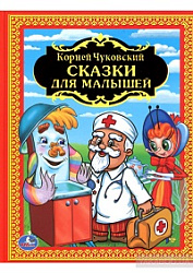 207815   "УМКА". К. ЧУКОВСКИЙ. СКАЗКИ ДЛЯ МАЛЫШЕЙ. ДЕТСКАЯ БИБЛИОТЕКА. 198Х255 ММ. ОБЪЕМ: 144 СТР. в