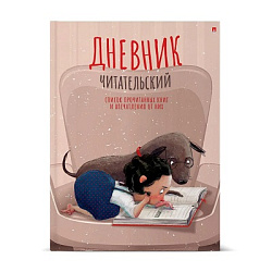 Читательский дневник " Альт " А5+ 40л Девочка с собачкой, сшивка, обложка - мелованный картон, спец.