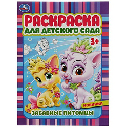 Забавные питомцы. Раскраска для детского сада 3+ 214х290 мм. Скрепка. 8 стр. Умка в кор.50шт