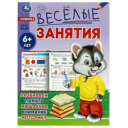 Весёлые занятия. 6+. 165х215мм. Скрепка. 16 стр. Умка в кор.50шт