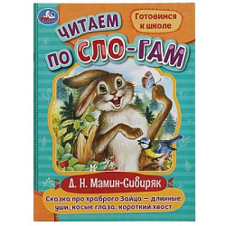 Сказка про храброго Зайца-длинные уши,косые глаза,короткий хвост. Читаем по слогам. Умка в кор.50шт