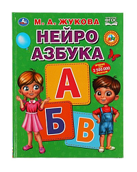 "УМКА". НЕЙРО АЗБУКА. М. А. ЖУКОВА. 197Х255 ММ., 96 СТР., ТВ. ПЕРЕПЛЕТ в кор.12шт