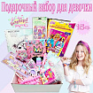 Подарок для девочки на день рождения / Сюрприз бокс для детей / Набор для девочки / BOX номер 3