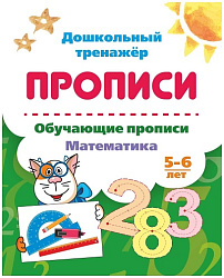 Обучающие прописи. Математика. 5-6 лет