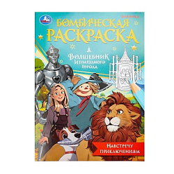 Навстречу приключениям. Волшебник Изумрудного города. Бомбическая раскраска. 16 стр. Умка в кор.50шт
