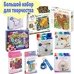 Большой набор для творчества BOX 6
