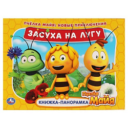 317546 Засуха на лугу. Новые приключения. Книжка панорамка А4. Пчелка Майя. 12 стр.  Умка в кор.10шт