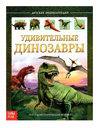 Детская энциклопедия в твёрдом переплёте "Удивительные динозавры"   4170822