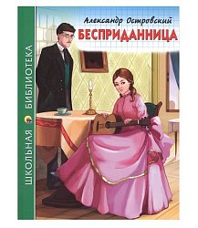 ШКОЛЬНАЯ БИБЛИОТЕКА. БЕСПРИДАННИЦА (А. Островский)