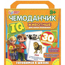Животные. IQ чемоданчик. Развивающие карточки. 205х190х40 мм. Умные игры  в кор.20шт