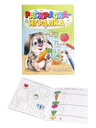 "РАСКРАСКА-ИГРАЛКА"  САД-ОГОРОД (Р-6648) А5, 8л,на скреп,обл.-целл.картон,блок-офсет