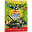 323055 Военная техника. Раскраска с развивающими заданиями. Найди и покажи. 214х290мм 16стр. Умка в 