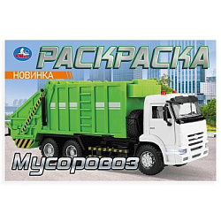 Мусоровоз. Раскраска. 210х140мм. Скрепка. 8 стр. Умка в кор.100шт