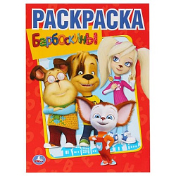 Барбоскины. Раскраска А4. Формат: 214х290мм. Объем: 16 стр. Умка в кор.50шт