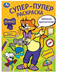 Забавное приключение. Леопольд. Супер-пупер раскраска. 195х255 мм. Скрепка. 16 стр. Умка в кор.50шт