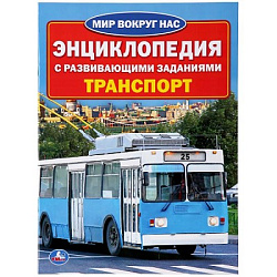 251355   "УМКА".  ТРАНСПОРТ (ЭНЦИКЛОПЕДИЯ А4) ФОРМАТ: 214Х290ММ, ОБЪЕМ: 16 СТР. (4+4), ОБЛ. 4+4 в ко