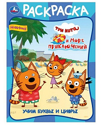 Учим буквы и цифры. Три кота и море приключений. Первая раскраска А4. 16 стр. Умка в кор.50шт