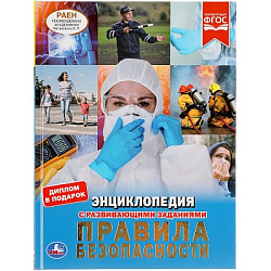 305692  ПРАВИЛА БЕЗОПАСНОСТИ. ЭНЦИКЛОПЕДИЯ А4 С РАЗВИВАЮЩИМИ ЗАДАНИЯМИ. 197Х255ММ, 48 СТР. УМКА в ко