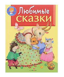 ЛК. Любимые сказки