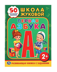 216725   "УМКА". ШКОЛА ЖУКОВОЙ. ПЕРВАЯ АЗБУКА. (ОБУЧАЮЩАЯ КНИЖКА С НАКЛЕЙКАМИ). 215Х285 ММ. в кор.50