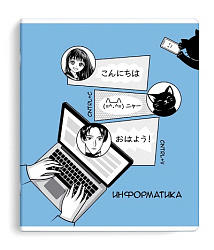 Тетрадь предметная арт. 63426/50 "АНИМЕ" ИНФОРМАТИКА / А5+ 48 л., блок - печать в две краски, мягкий