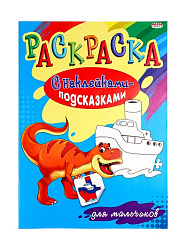 Раскраска А4 "С НАКЛЕЙКАМИ-ПОДСКАЗКАМИ" ДЛЯ МАЛЬЧИКОВ (Р-1483) 8л.,обл.-мел.бумаг, бл-офсет, 200х280