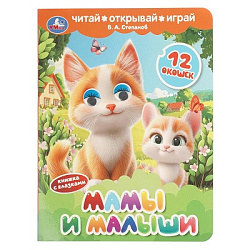 Мамы и малыши. Степанов В. А. Книжка с глазками и окошками. 170х220 мм. ЦК. 8 стр. Умка в кор.40шт
