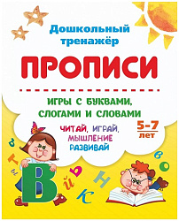 Прописи. Игры с буквами, слогами и словами. Для детей от 5 лет: Читай, играй, мышление развивай