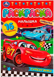 Супергонки. Раскраска-малышка. 16 заданий. 145х210 мм. Скрепка. 8 стр. Умка в кор.100шт