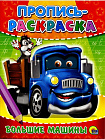 ПРОПИСЬ-РАСКРАСКА. БОЛЬШИЕ МАШИНЫ