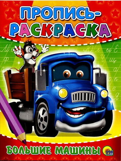 ПРОПИСЬ-РАСКРАСКА. БОЛЬШИЕ МАШИНЫ