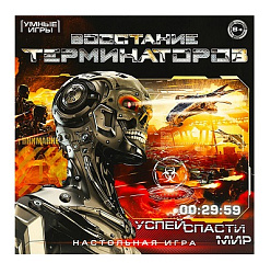 356510 Восстание терминаторов. Настольная игра-ходилка квадрат.40 карточек. Умные игры в кор.10шт