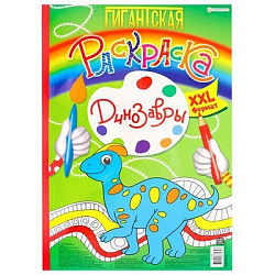 Гигантская раскраска ДИНОЗАВРЫ (Р-8164)А3, 20л,обл-цел.кар,бл-офс,перф,тв.подл,скр,300х430