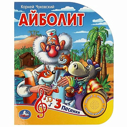 370635 Айболит Чуковский К. (1 кн. 3 пес.) 152х185мм, 8стр Умка в кор.24шт