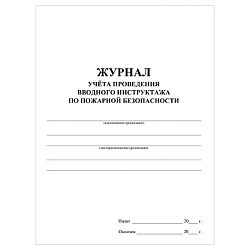 Журнал учёта проведения вводного инструктажа по пожарной безопасности