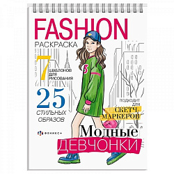 Раскраска "Fashion" МОДНЫЕ ДЕВЧОНКИ А5 гребень,32л арт.64875 (1/50шт)